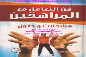 غلاف كتاب فن التعامل مع المراهقين مشكلات وحلول بقلم ناصر الشافعي غلاف كتاب فن التعامل مع المراهقين مشكلات وحلول بقلم ناصر الشافعي